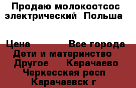 Продаю молокоотсос-электрический. Польша. › Цена ­ 2 000 - Все города Дети и материнство » Другое   . Карачаево-Черкесская респ.,Карачаевск г.